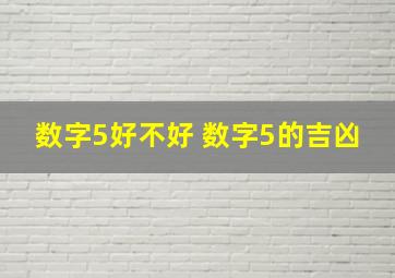 数字5好不好 数字5的吉凶